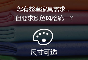 您有整套家具需求，但要求顏色風(fēng)格統(tǒng)一?