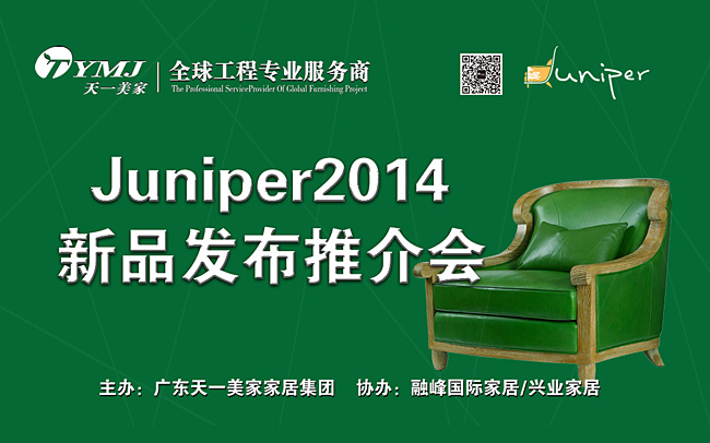 天一美家新品美國超現(xiàn)代主義家具品牌Juniper2014新品發(fā)布推介會